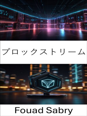cover image of ブロックストリーム